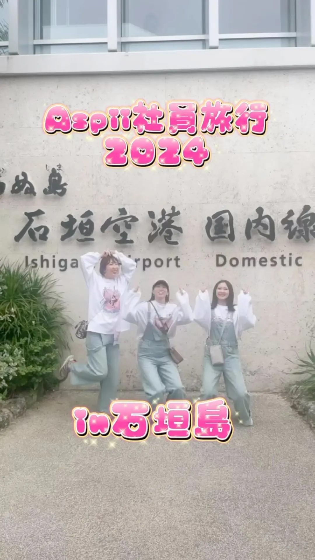 Aspii社員旅行2024.in ishigaki 🏝️🩷